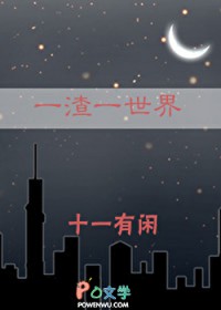 一渣一世界