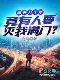 闭关八十年竟有人要灭我满门