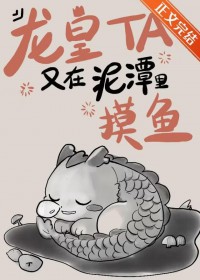 龙皇他又在泥潭里摸鱼