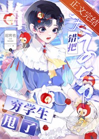 错把太子爷当穷学生甩了后