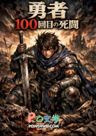 s了一百遍的勇者