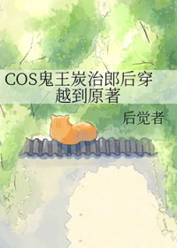 [鬼灭之刃同人] COS鬼王炭治郎后穿越到原著