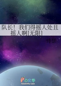队长！我们得摇人处且摇人啊[无限]
