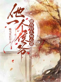 他一个侯爷能有什么坏心思