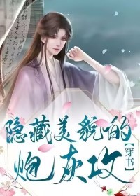 隐藏美貌的炮灰攻[穿书]