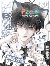 男公关颜值太高会成为万人迷