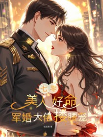 七零：美人好命，军婚大佬搂腰宠