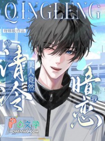 惊！清冷美人竟然暗恋我