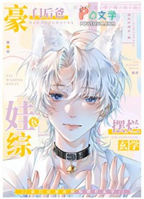 豪门后爸在娃综摆烂玄学