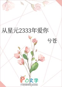 从星元2333年爱你