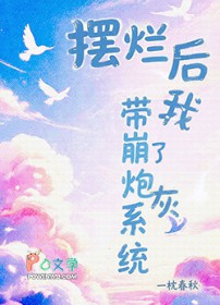 摆烂后带崩了炮灰系统