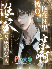 谁家S级霸总A被O抱在怀里亲啊