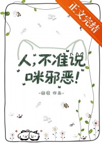 人，不准说咪邪恶