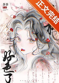 我再也不敢好色了