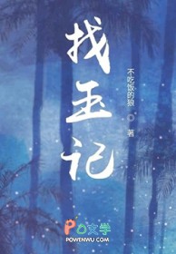 葬玉记