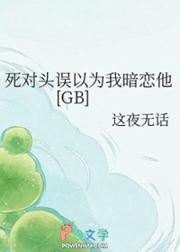 死对头误以为我暗恋他[GB]