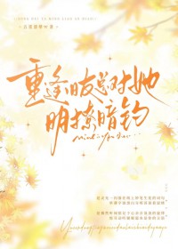 重逢旧友总对她明撩暗钓
