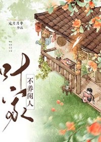 叶家不养闲人[美食]