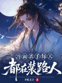 冷面杀手每天都在装路人