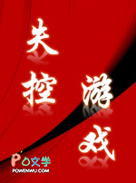 失控游戏